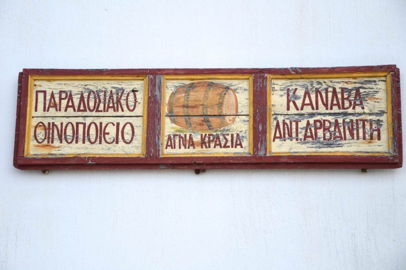 Οινοποιείο Αντώνη Αρβανίτη - Σαντορίνη
