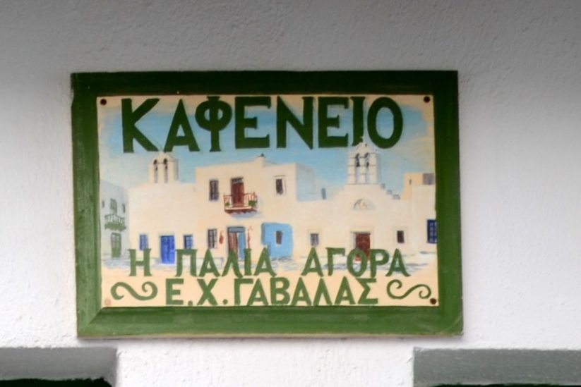 Kαφενείο του Γαβαλά - Νάουσα, Πάρος - Greek Gastronomy Guide