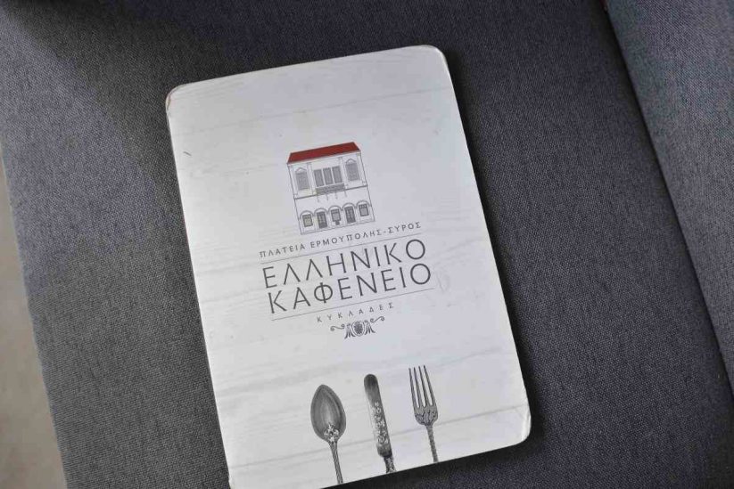 Ελληνικό Καφενείο - Ερμούπολη, Σύρος - Greek Gastronomy Guide