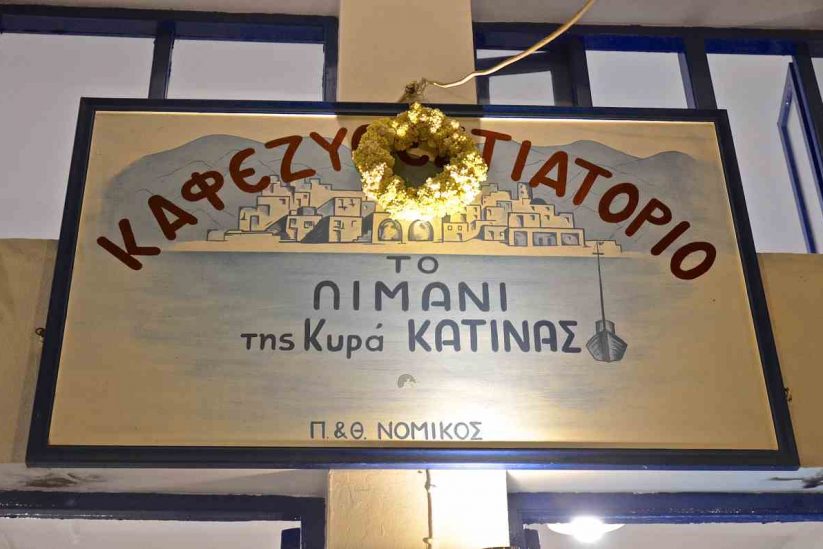 Το λιμάνι της κυρά Κατίνας - Αιγιάλη, Αμοργός - Greek Gastronomy Guide