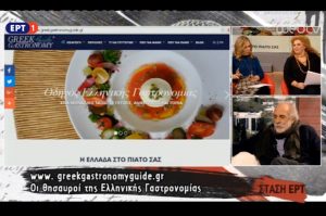Ο Γιώργος Πίττας στη "Στάση ΕΡΤ" (βίντεο) - Greek Gastronomy Guide