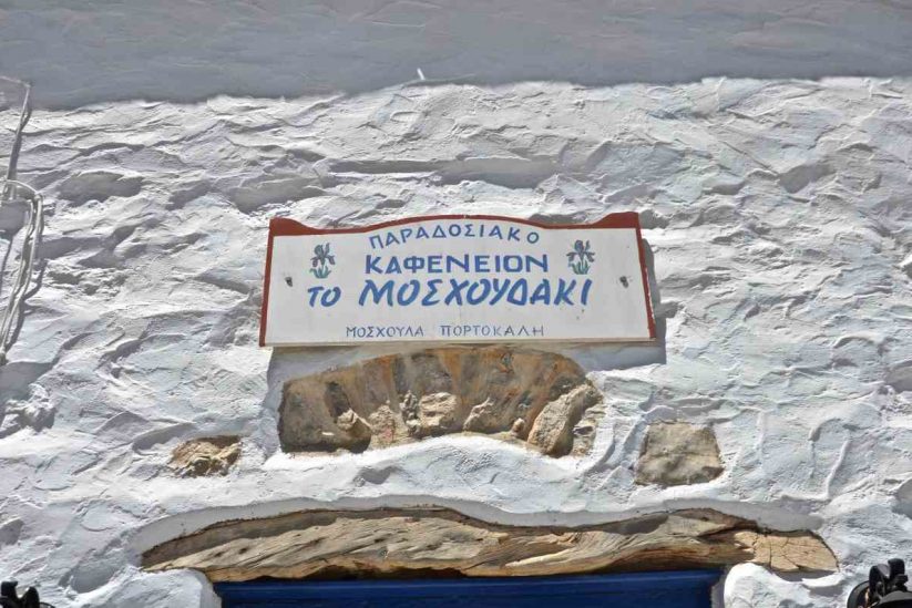 Καφενείο το Μοσχουδάκι - Λαγκάδα, Αμοργός - Greek Gastronomy Guide