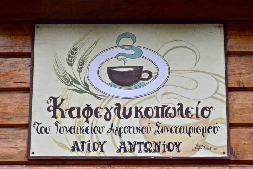 Καφεγλυκοπωλείο Αγίου Αντώνιου - Greek Gastronomy Guide