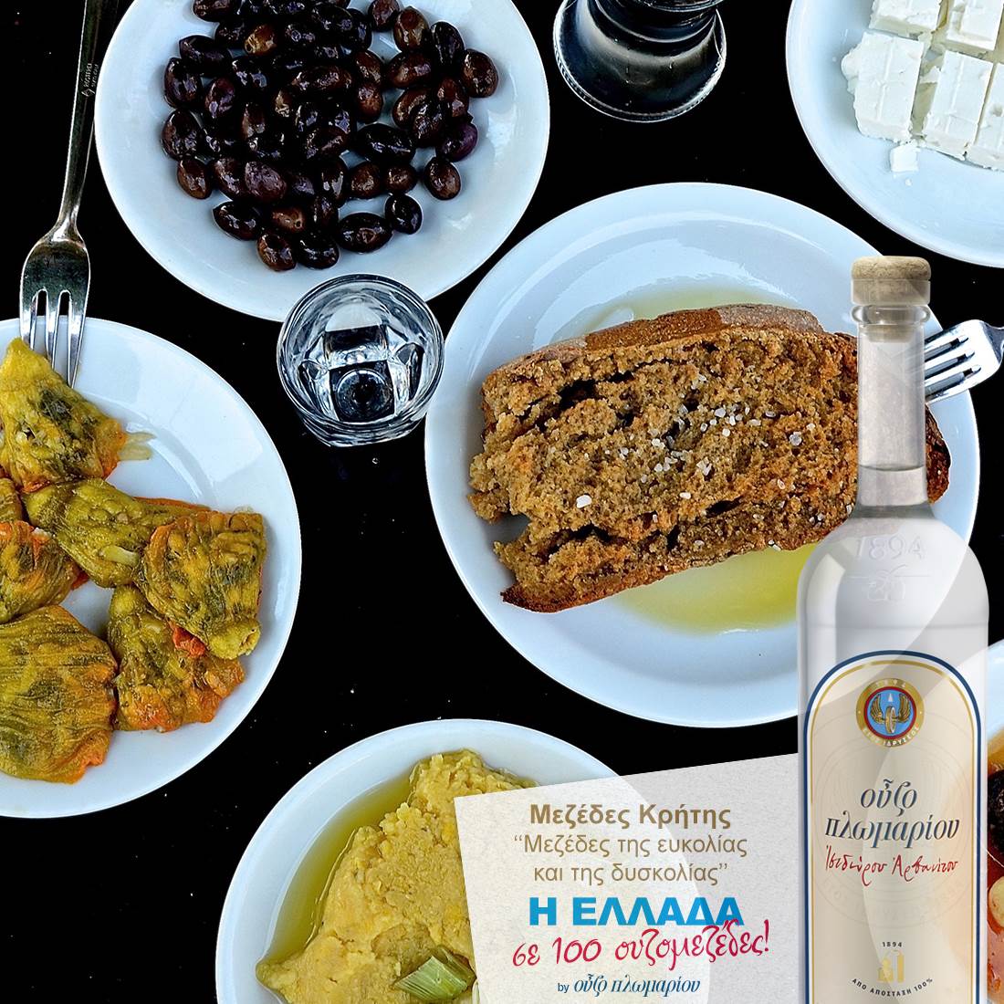 Μεζέδες Κρήτης - Ουζομεζέδες - Greek Gastronomy Guide