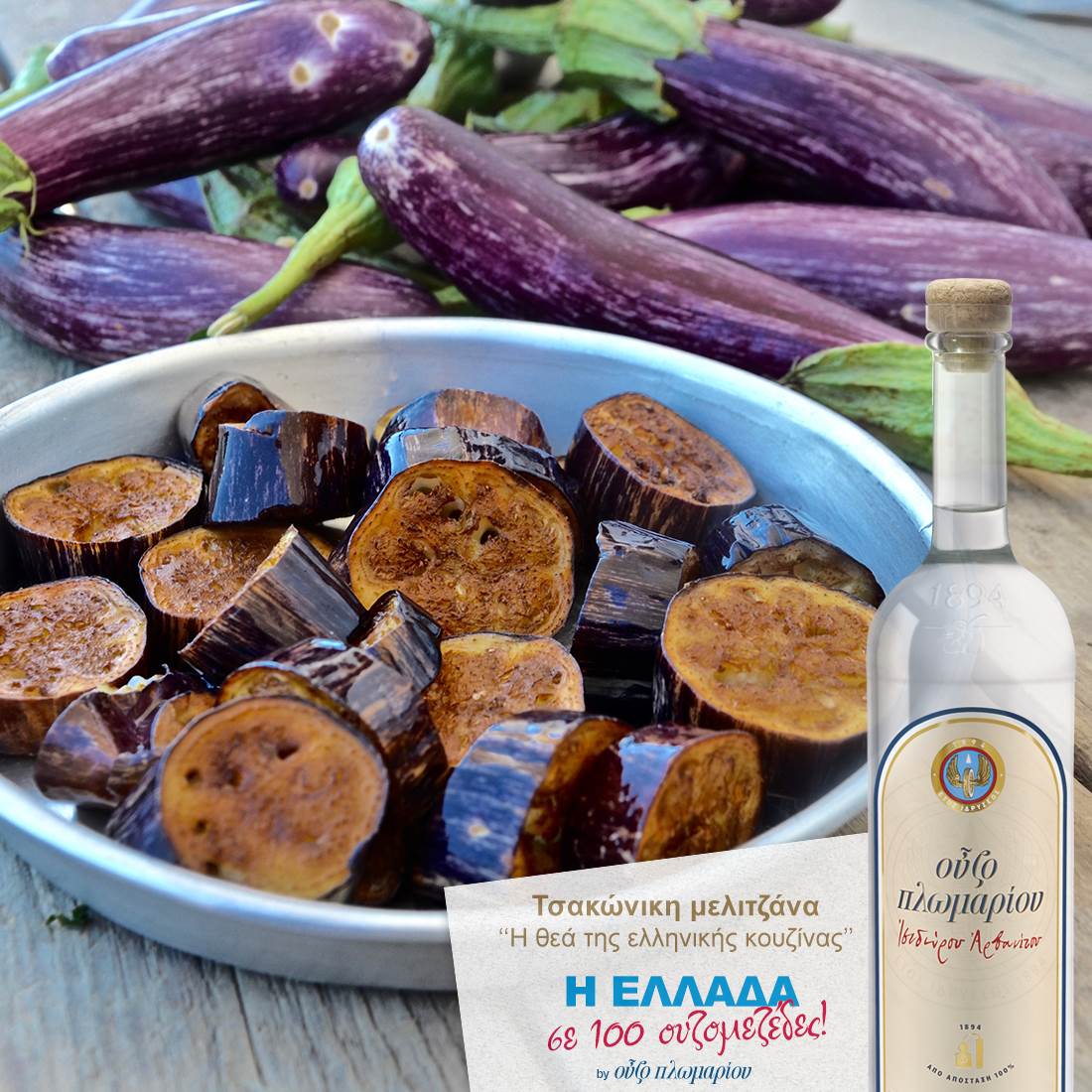 Τσακώνικη μελιτζάνα - Ουζομεζέδες - Greek Gastronomy Guide