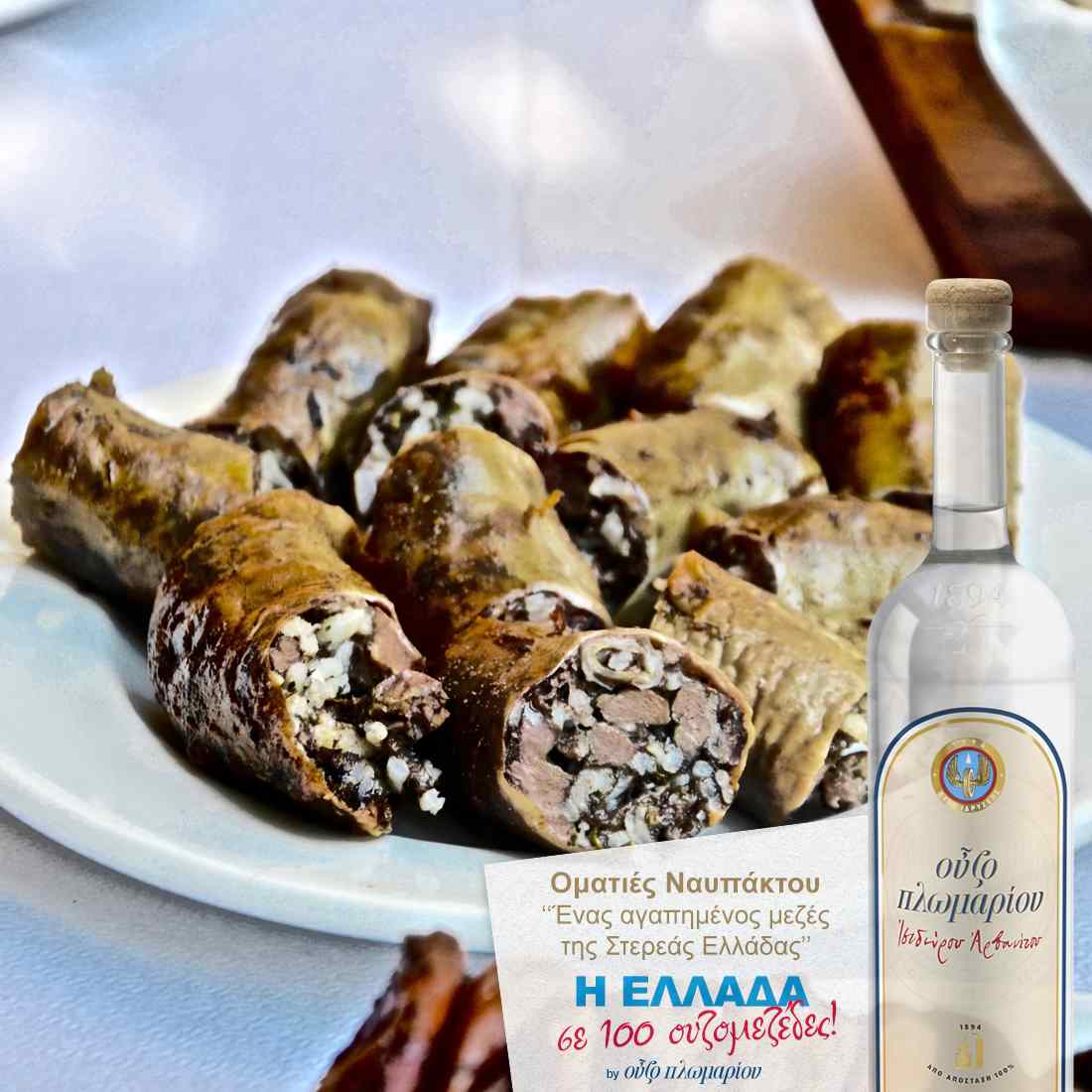 Οματιές Ναυπάκτου - Ουζομεζέδες - Greek Gastronomy Guide