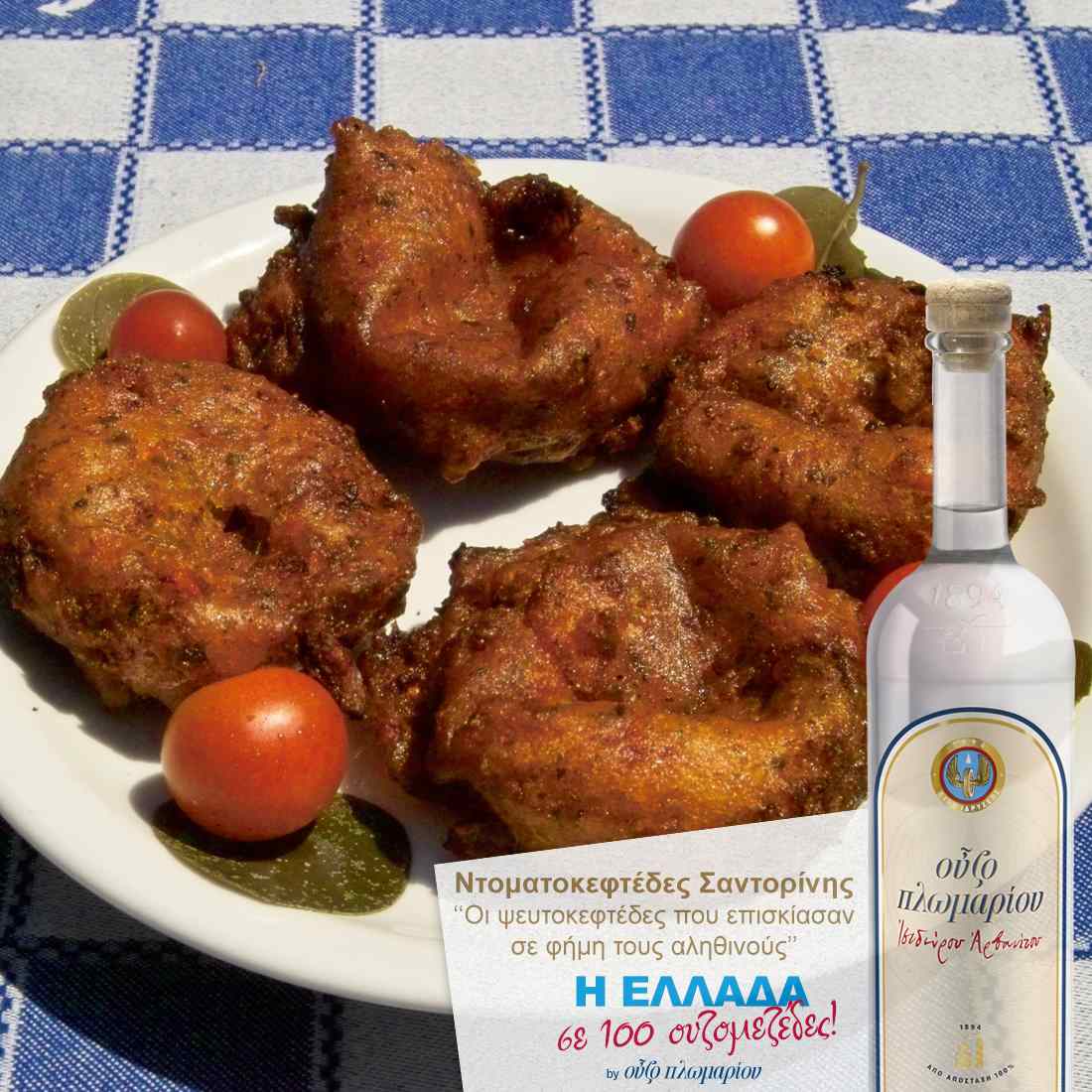 Ντοματοκεφτέδες Σαντορίνης - Ουζομεζέδες - Greek Gastronomy Guide