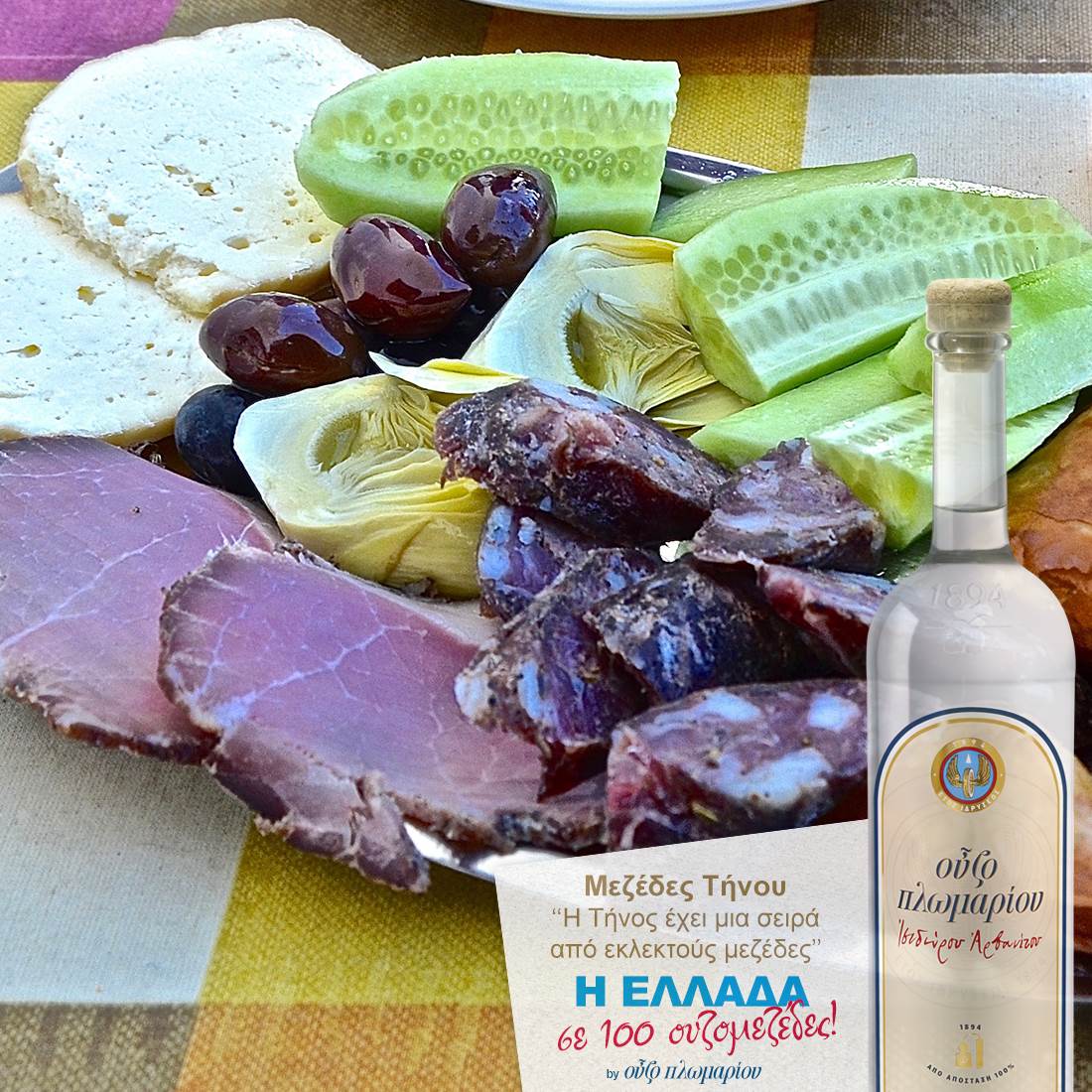 Μεζέδες Τήνου - Ουζομεζέδες - Greek Gastronomy Guide