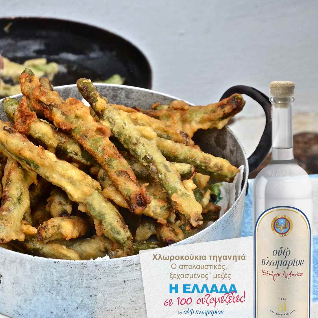 Xλωροκούκια τηγανητά - Ουζομεζέδες - Greek Gastronomy Guide