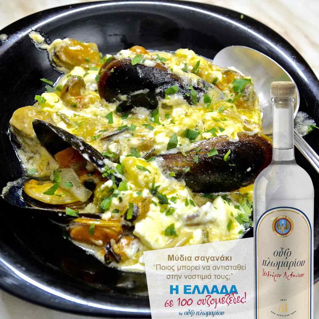 Μύδια σαγανάκι - Ουζομεζέδες - Greek Gastronomy Guide