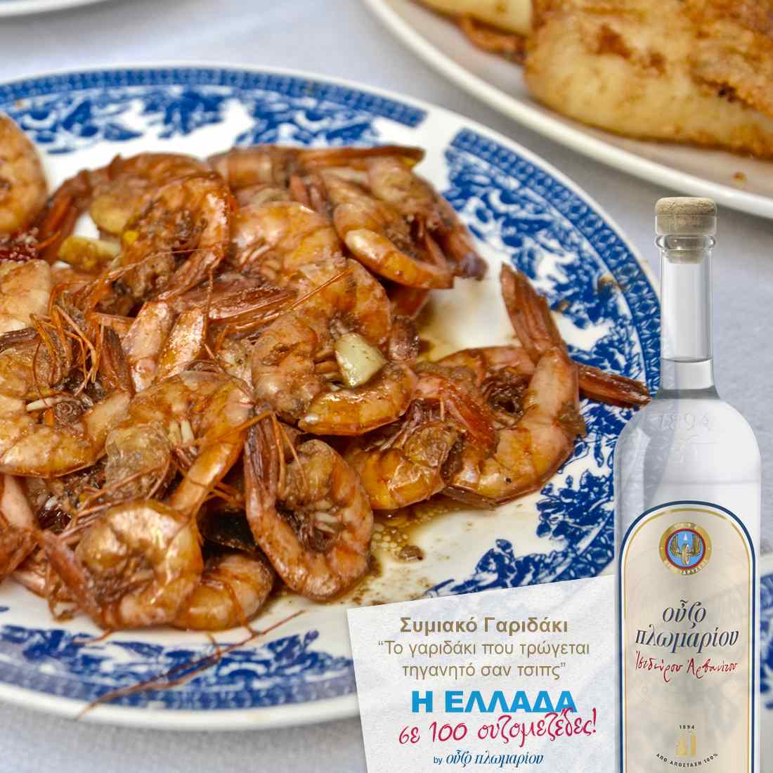 Συμιακό Γαριδάκι - Ουζομεζέδες - Greek Gastronomy Guide