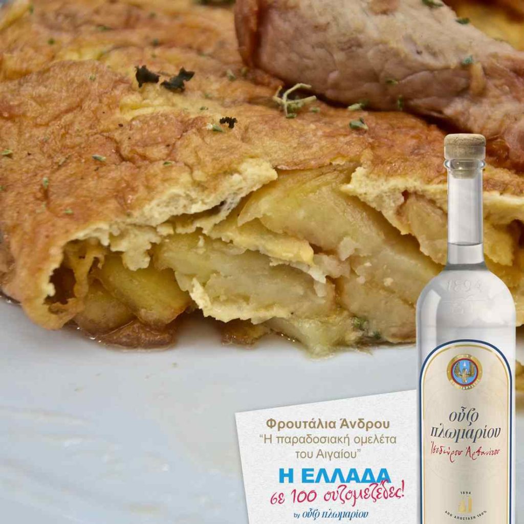 Φρουτάλια Άνδρου - Ουζομεζέδες - Greek Gastronomy Guide
