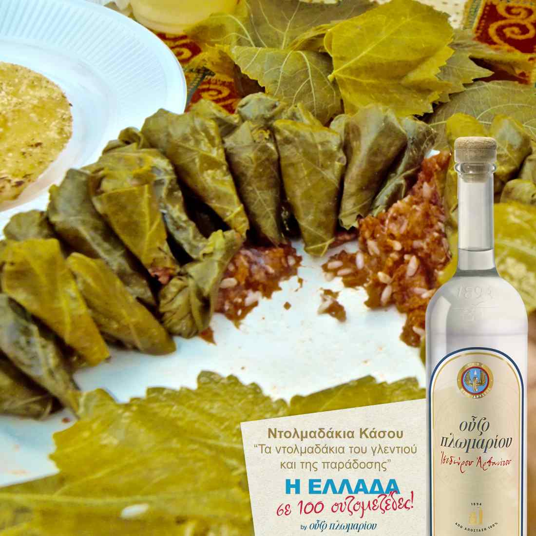 Nτολμαδάκια Κάσου - Ουζομεζέδες - Greek Gastronomy Guide