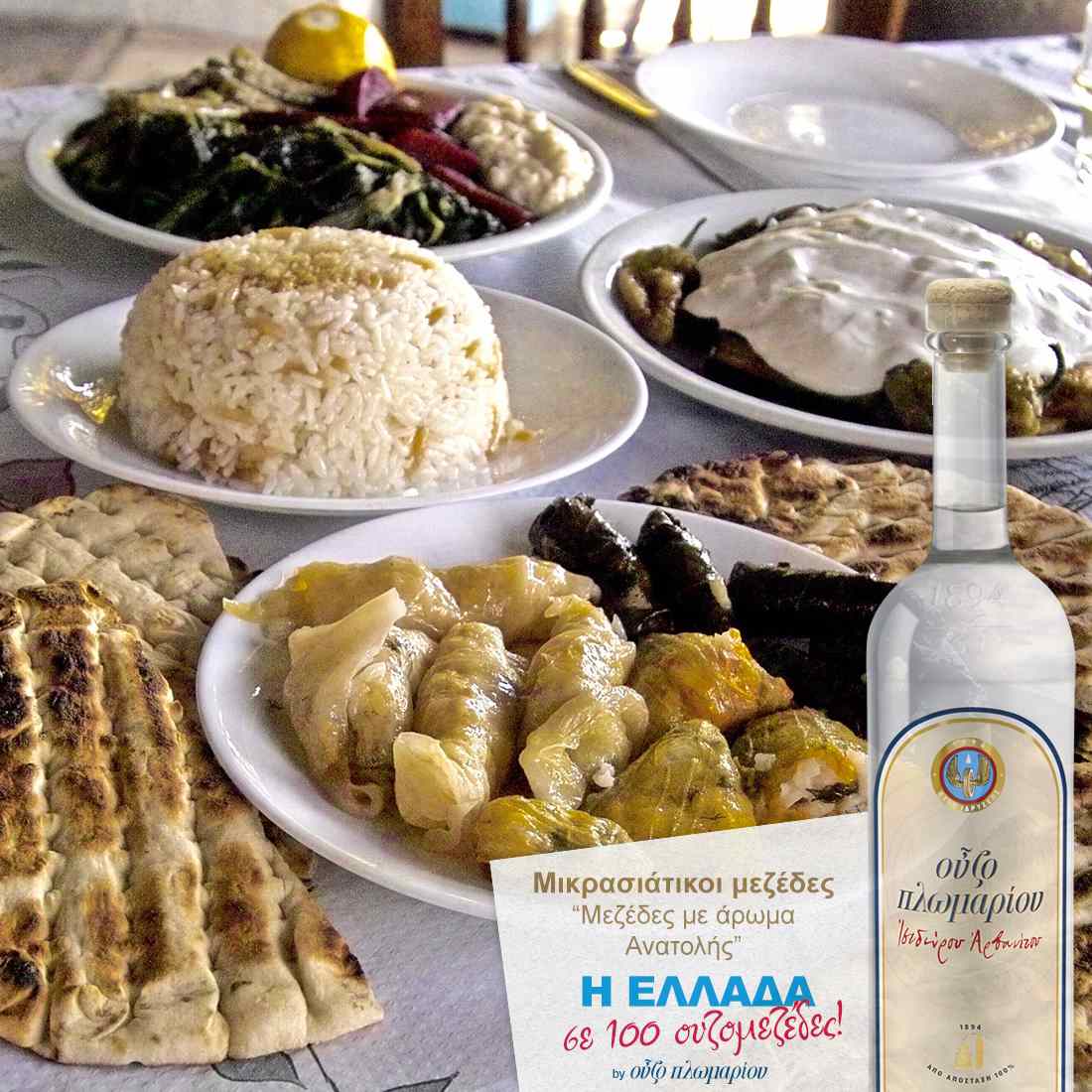 Μικρασιάτικοι μεζέδες - Κως - Ουζομεζέδες - Greek Gastronomy Guide