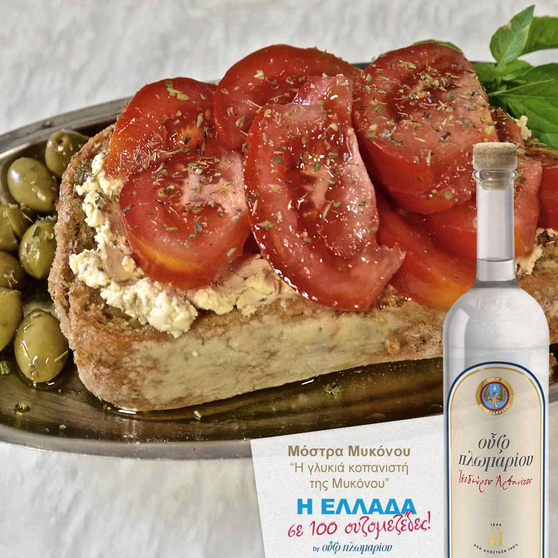 Μόστρα Μυκόνου - Ουζομεζέδες - Greek Gastronomy Guide