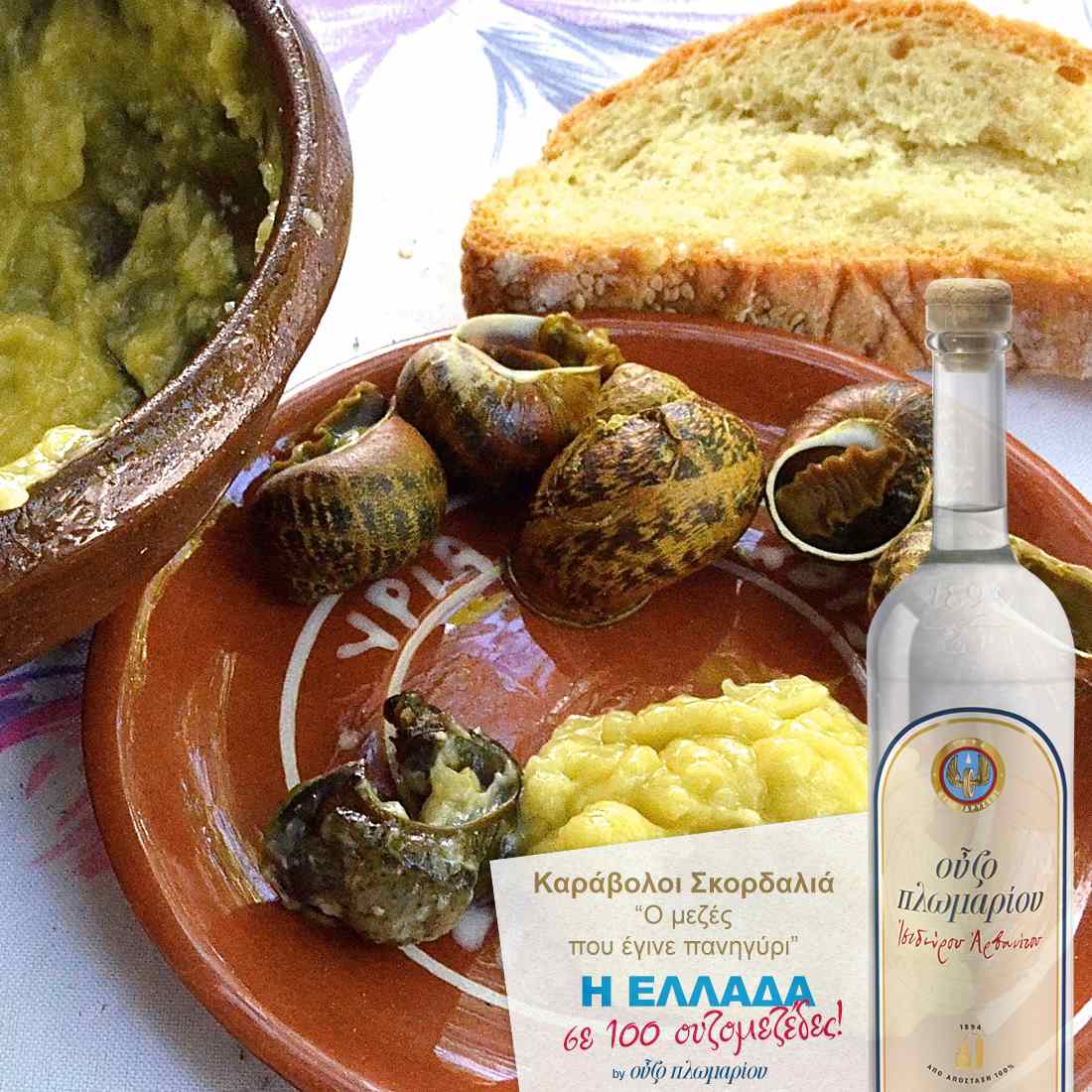 Καράβολοι Σκορδαλιά - Ουζομεζέδες - Greek Gastronomy Guide
