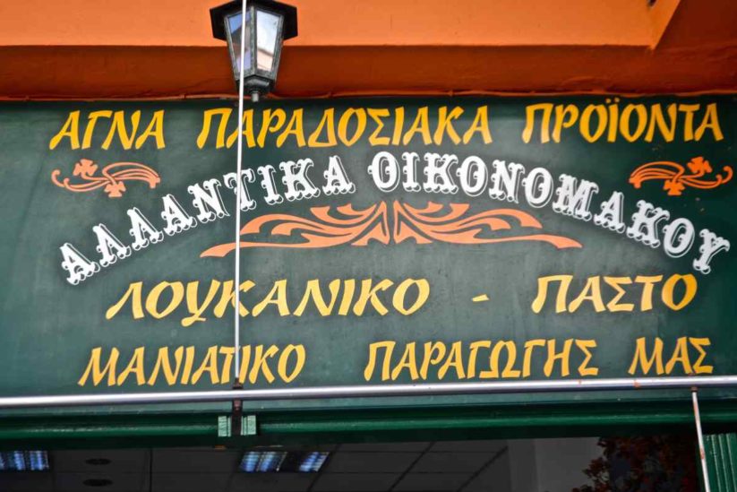 Αλλαντικά Οικονομάκος - Καλαμάτα - Greek Gastronomy Guide
