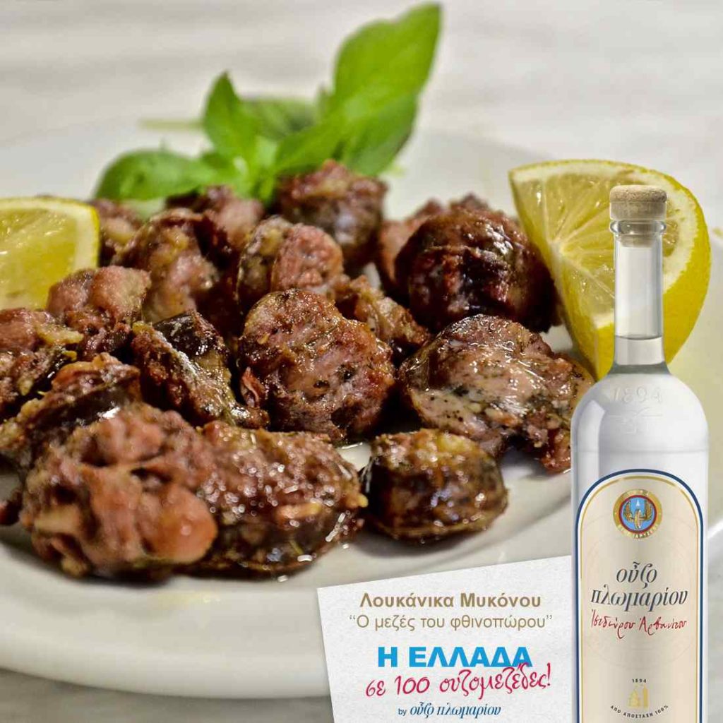 Λουκάνικα Μυκόνου - Ουζομεζέδες - Greek Gastronomy Guide