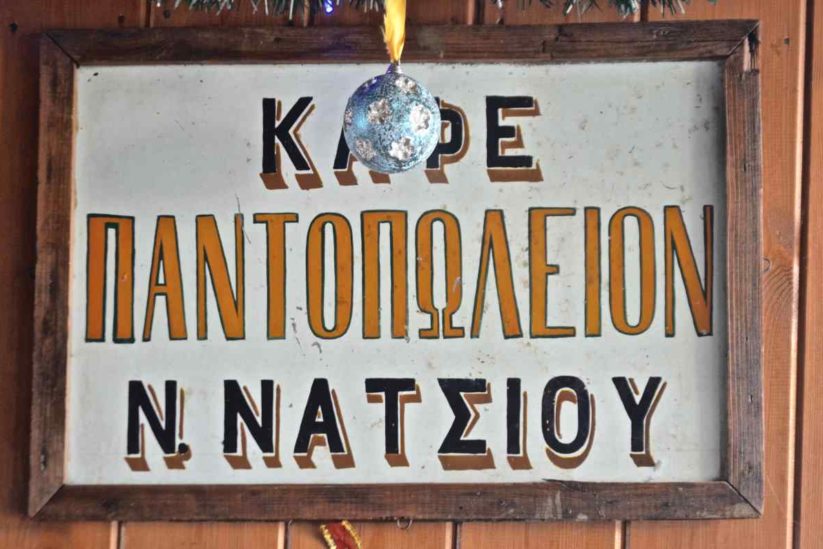 Παραδοσιακό Μαγαζί Χαρίλας - Αρκοχώρι, Νάουσα - Greek Gastronomy Guide