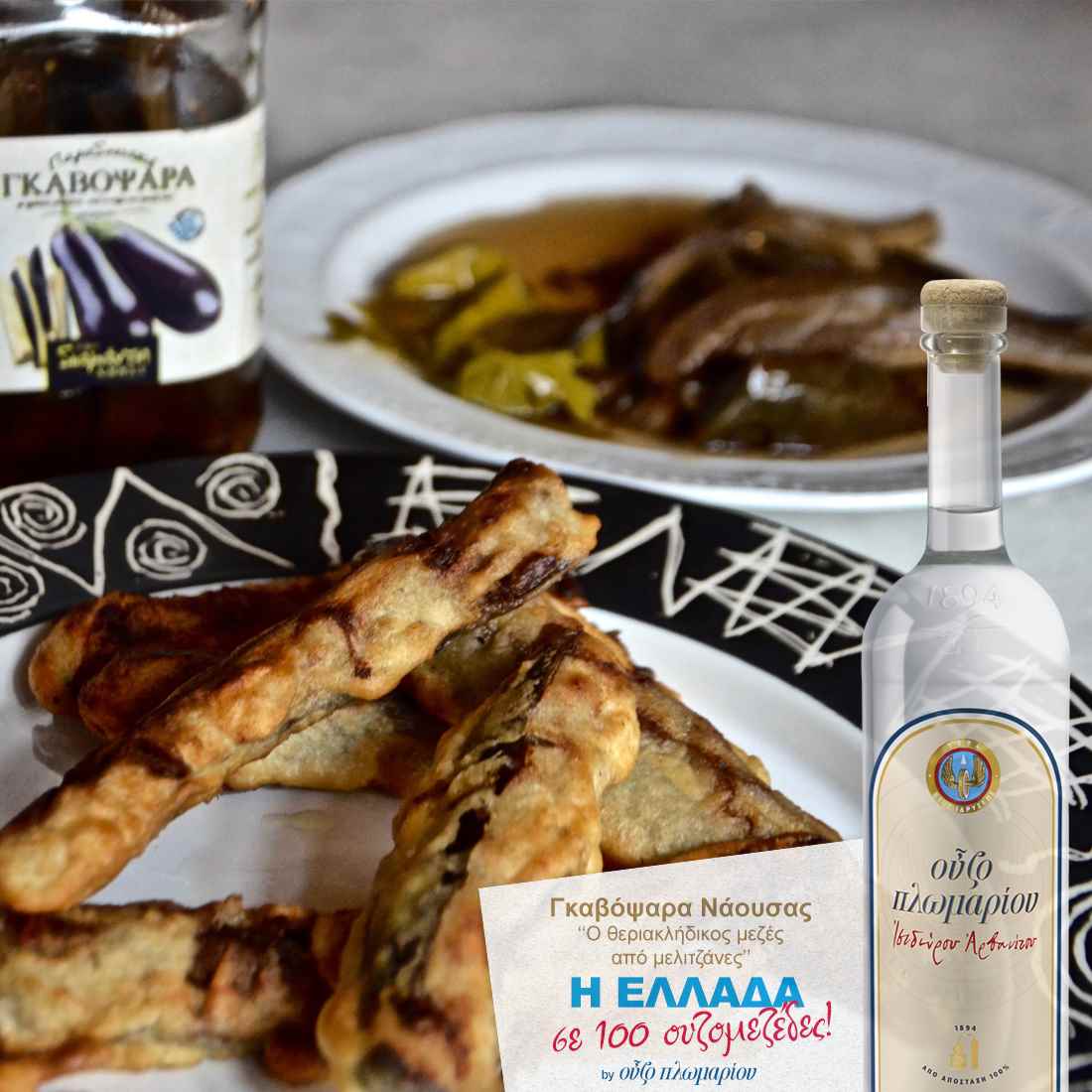 Γκαβόψαρα Νάουσας - Ουζομεζέδες - Greek Gastronomy Guide