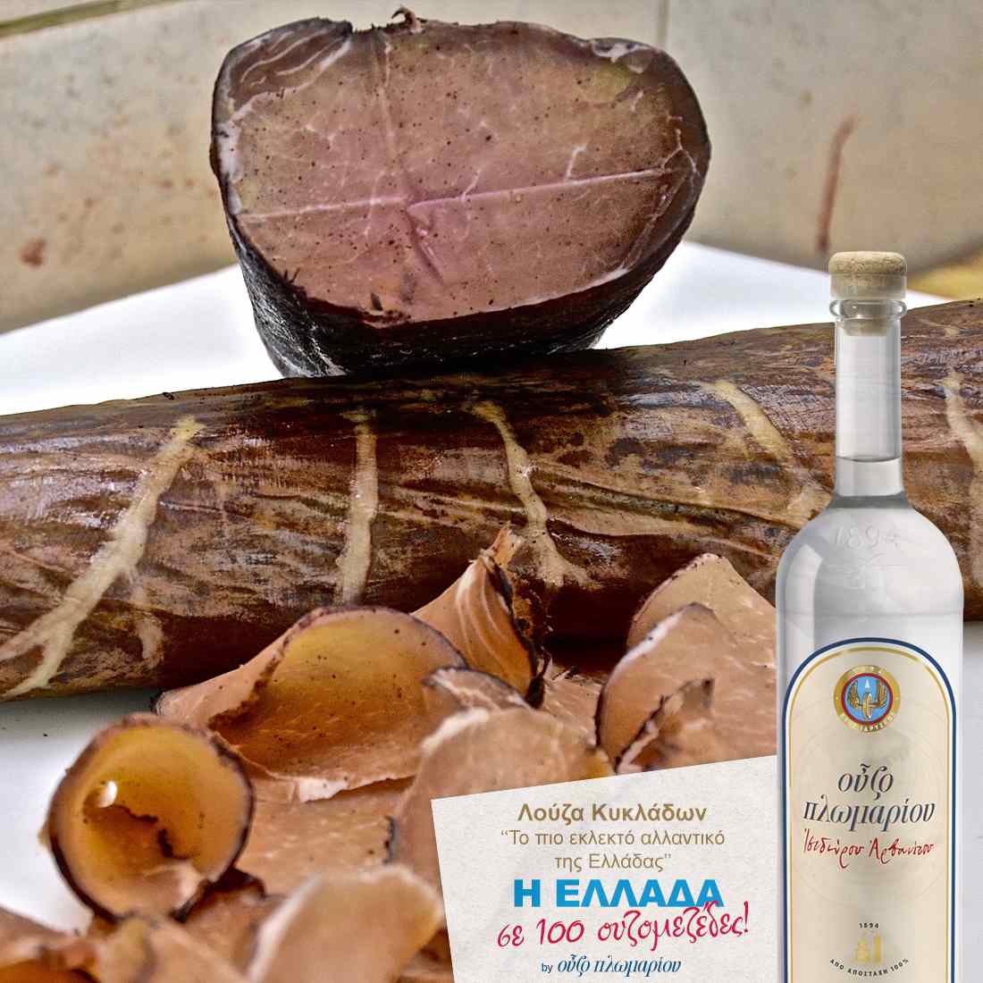 Λούζα Κυκλάδων - Ουζομεζέδες - Greek Gastronomy Guide