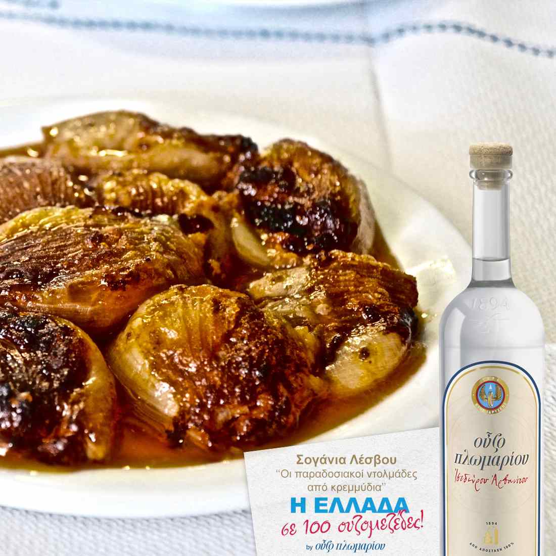 Σογάνια Λέσβου - Ουζομεζέδες - Greek Gastronomy Guide