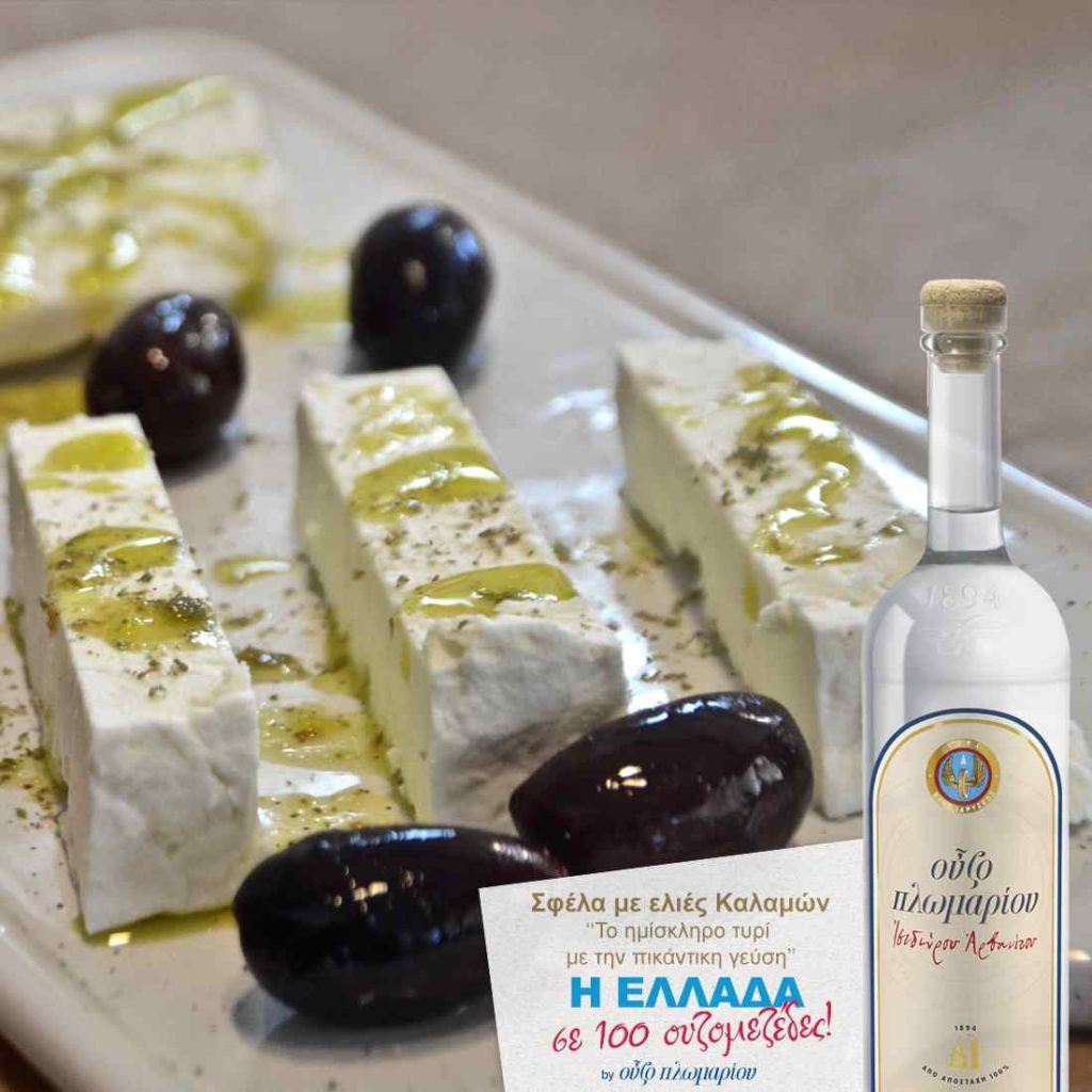 Sfela con olive Kalamon - Ouzomezes - Guida alla gastronomia greca