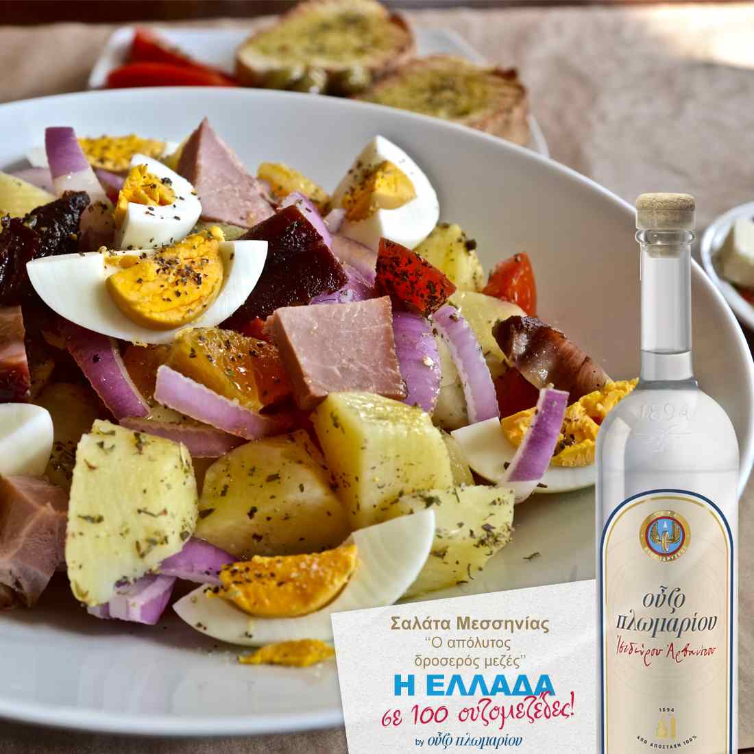 Σαλάτα Μεσσηνίας - Ουζομεζέδες - Greek Gastronomy Guide