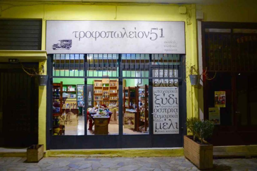 Τροφοπωλείο 51 - Καλαμάτα - Greek Gastronomy Guide