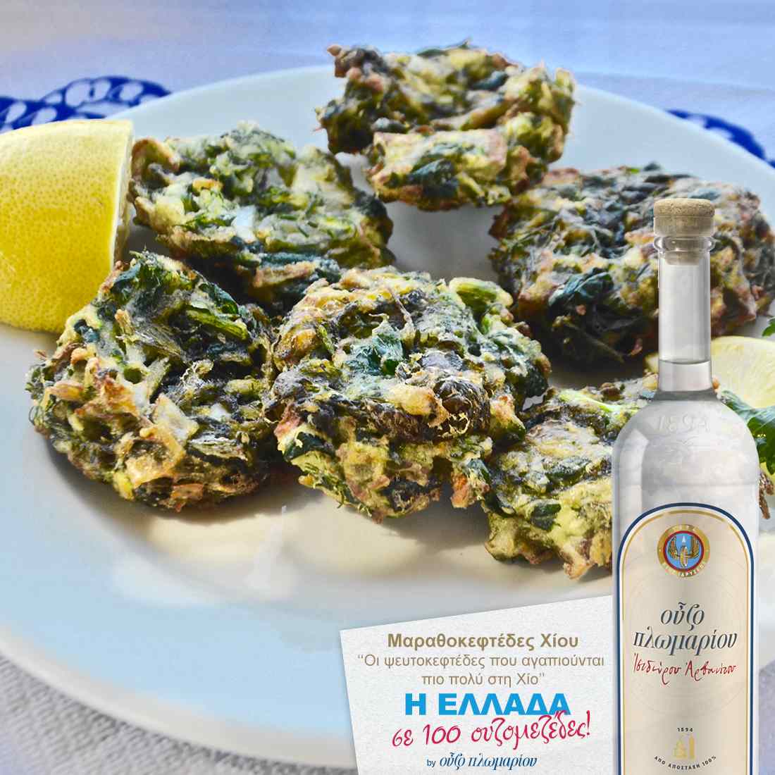 Μαραθροκεφτέδες Χίου - Ουζομεζέδες - Greek Gastronomy Guide