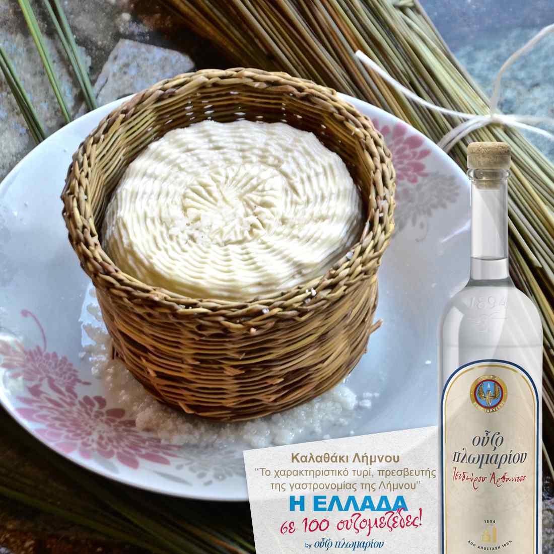 Καλαθάκι Λήμνου - Ουζομεζέδες - Greek Gastronomy Guide