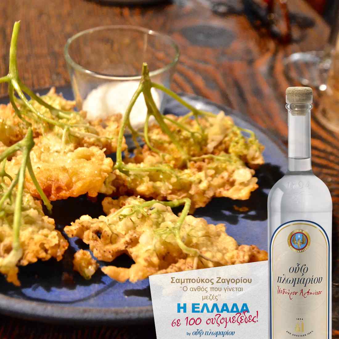 Σαμπούκος από το Ζαγόρι - Ουζομεζέδες - Greek Gastronomy Guide