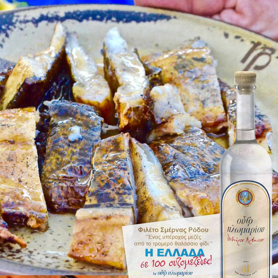 Φιλέτο σμέρνας - Ουζομεζέδες - Greek Gastronomy Guide