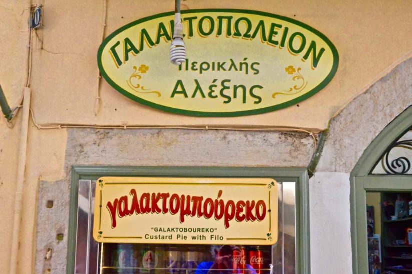 Γαλακτοπωλείο Περικλής Αλέξης - Κέρκυρα - Greek Gastronomy Guide