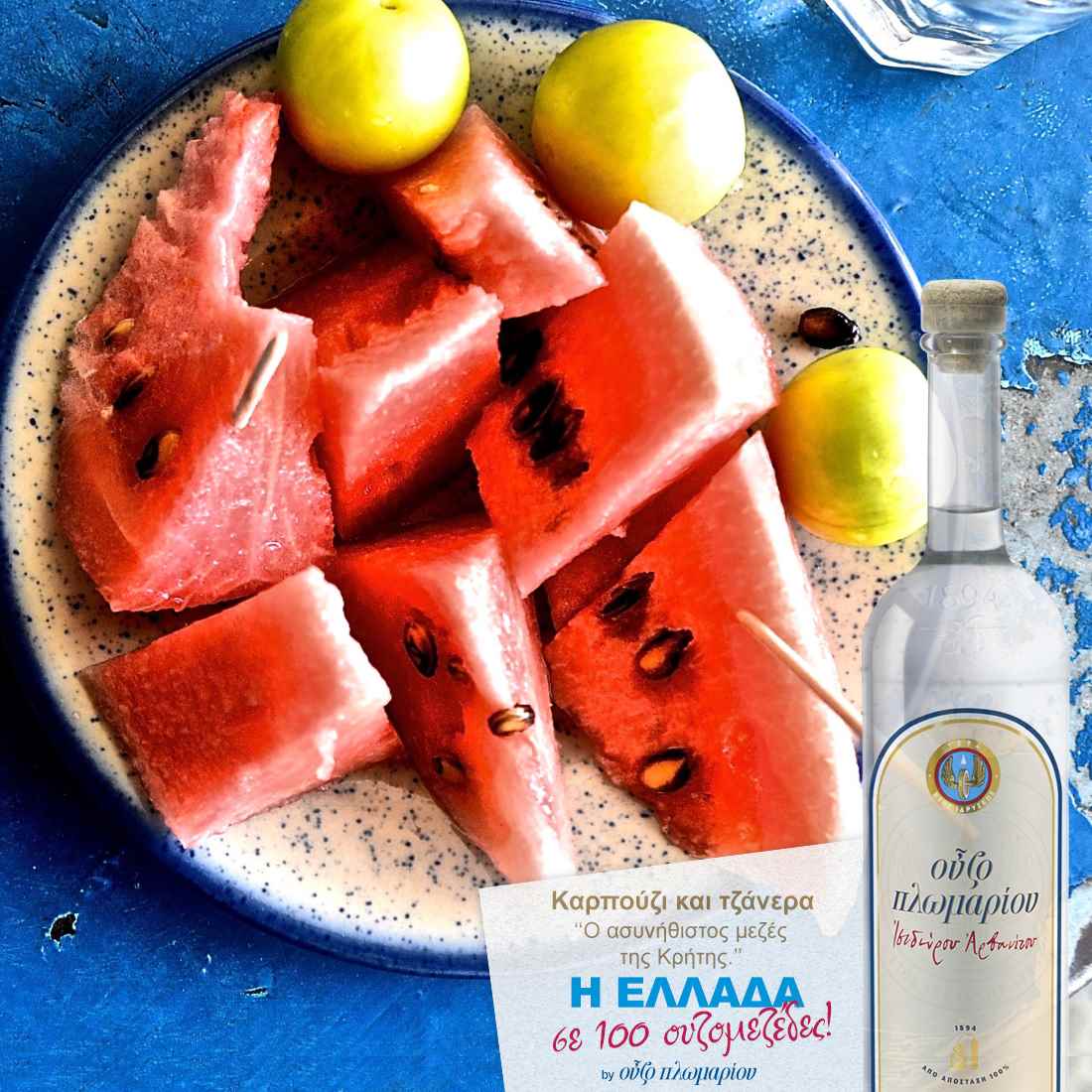 Καρπούζι και τζάνερα Κρήτης - Ουζομεζέδες - Greek Gastronomy Guide