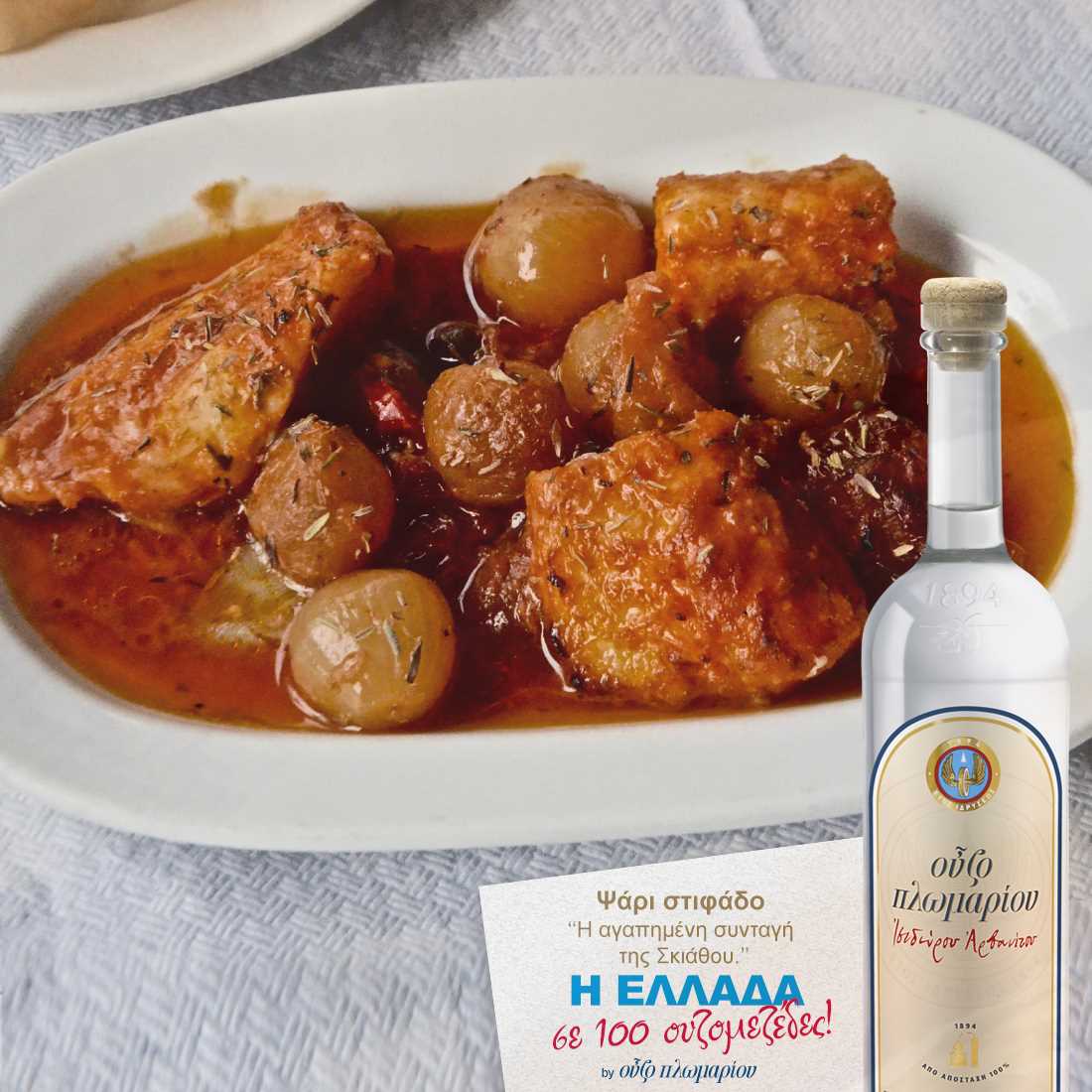 Ψάρι στιφάδο - Ουζομεζέδες - Greek Gastronomy Guide