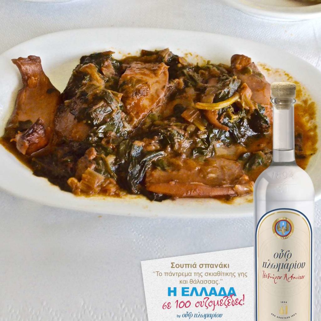 Spinaci Seppie - Skiathos - Uzomezedes - Guida alla gastronomia greca