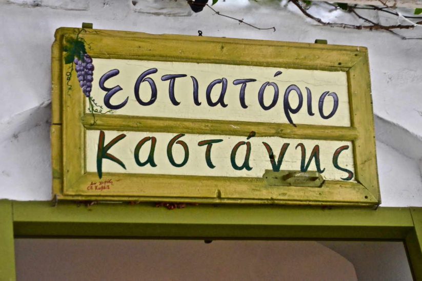 Εστιατόριο / Ταβέρνα Καστάνης - Αμοργός - Greek Gastronomy Guide