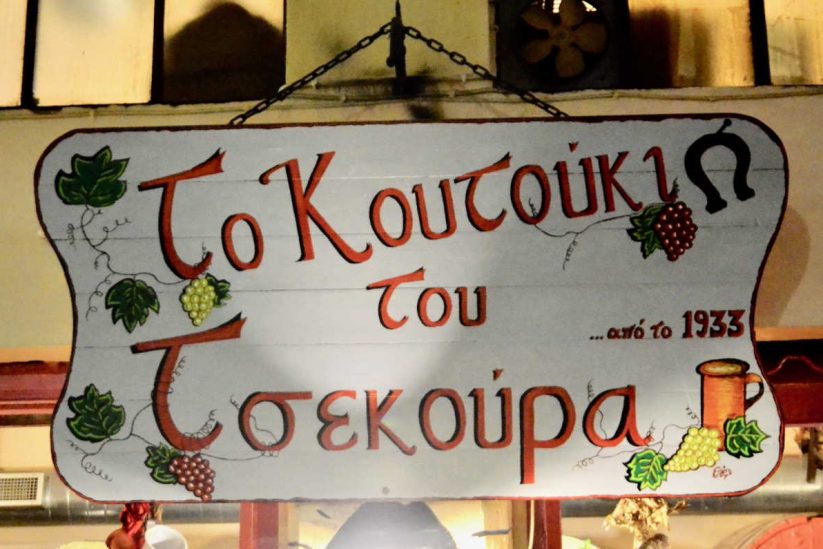 Κουτούκι του Τσεκούρα - Δραπετσώνα - Greek Gastronomy Guide