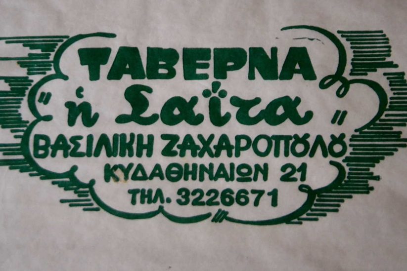 Ταβέρνα Σαΐτα στην Πλάκα - Greek Gastronomy Guide